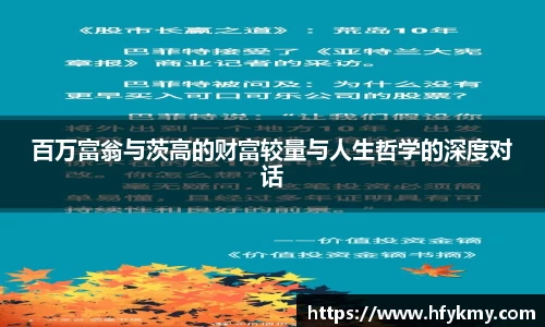百万富翁与茨高的财富较量与人生哲学的深度对话