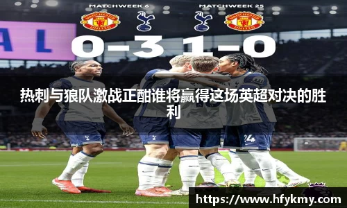 热刺与狼队激战正酣谁将赢得这场英超对决的胜利