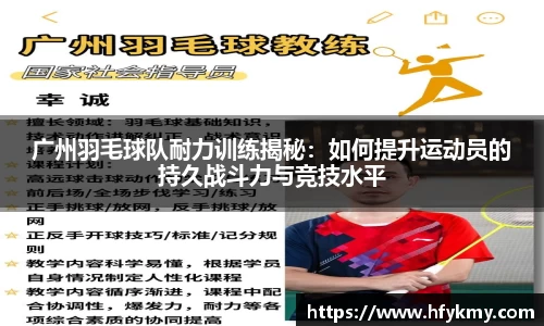广州羽毛球队耐力训练揭秘：如何提升运动员的持久战斗力与竞技水平