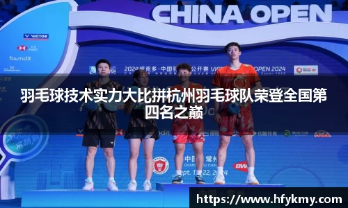 羽毛球技术实力大比拼杭州羽毛球队荣登全国第四名之巅