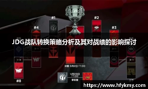 JDG战队转换策略分析及其对战绩的影响探讨