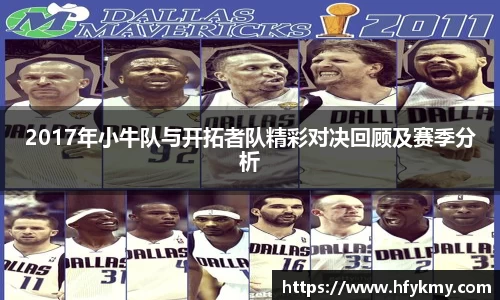 2017年小牛队与开拓者队精彩对决回顾及赛季分析