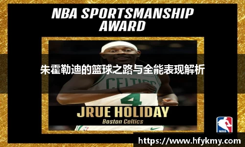 朱霍勒迪的篮球之路与全能表现解析