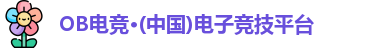 OB电竞